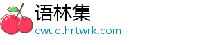 语林集